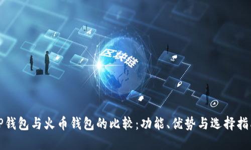 TP钱包与火币钱包的比较：功能、优势与选择指南